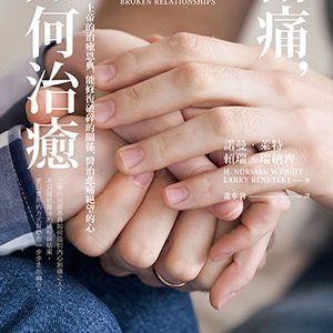 傷痛,如何治癒