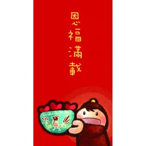 利事封-恩福滿載 20 個
