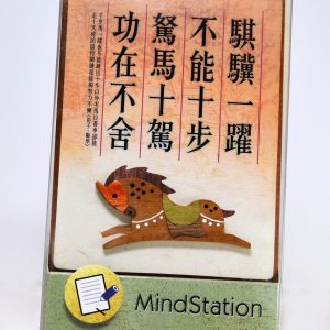 心靈驛站：躍馬