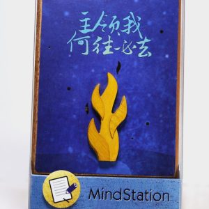 心靈驛站：火柱
