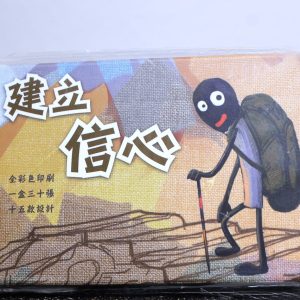 建立信心-金句