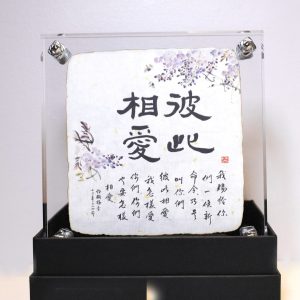 大書法水晶架-彼此相愛