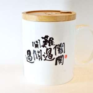 書法嘉-骨瓷杯連蓋