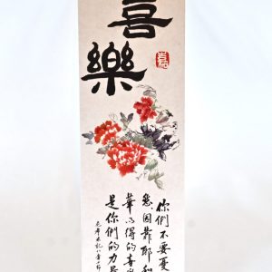 書法嘉書籤-喜樂
