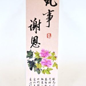 書法嘉書籤-凡事謝恩
