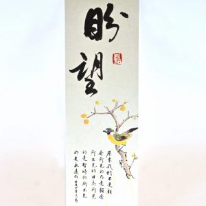 書法嘉書籤-盼望