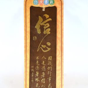 仿皮書法嘉書籤-信心