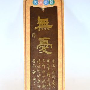 仿皮書法嘉書籤-無憂