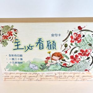 主必看顧(小喬)金句卡
