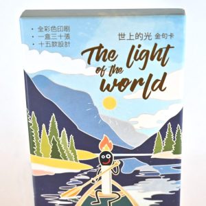 世上的光(火柴人)金句卡