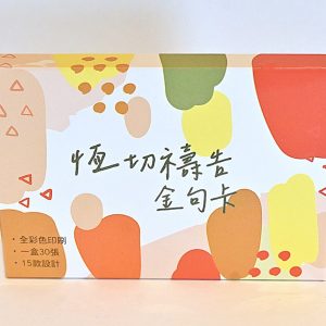 恆切禱告金句卡