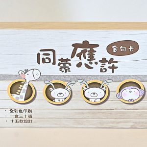 同蒙應許金句卡