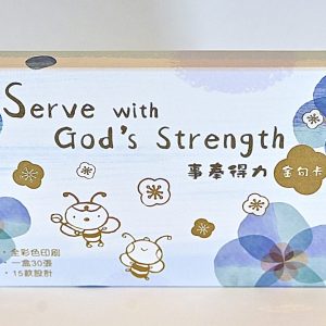 事奉得力金句卡