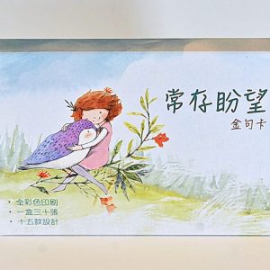 常存盼望金句卡