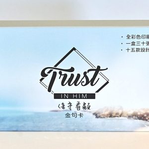 保守看顧金句卡