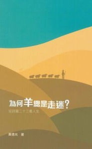 為何羊總是走迷？—從詩篇23看人生（增訂版）