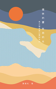 馬太福音登山寶訓系列：獨特的鹽 有用的光
