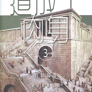 道成了肉身（3）：約翰福音猶太背景註釋