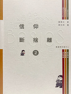 BASICS信仰斷捨離（2）
