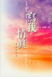 寫我情真