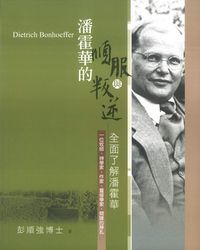 潘霍華的順服與叛逆--全面了解潘霍華
