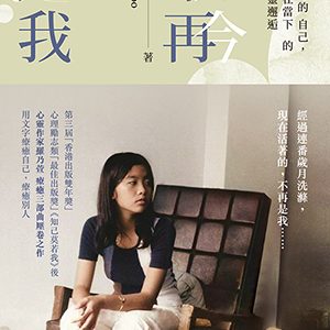 如今不再是我:遇上更好的自己,好好活在當下