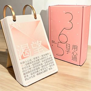 用心過日子:讓內心澄明的365篇療癒日誌