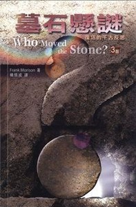 墓石懸謎：復活的千古反思(3版) Who Moved the Stone?
