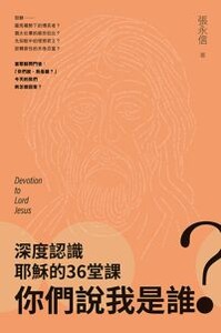 你們說我是誰？：深度認識耶穌的36堂課