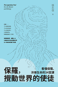 保羅，攪動世界的使徒：看懂保羅、淬煉生命的34堂課