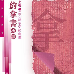 聖經通識叢書：在上帝裏（不）能承受的創傷——約拿書析讀