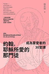 約翰，耶穌所愛的那門徒：成為蒙愛者的30 堂課