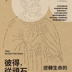 彼得，從頑石到教會磐石：逆轉生命的36堂成長課