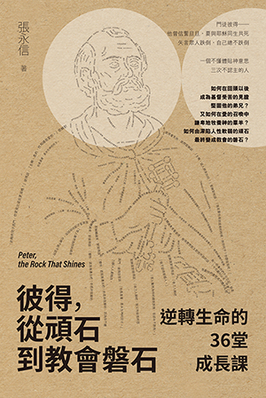 彼得,從頑石到教會磐石:逆轉生命的36堂成長課