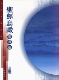 聖經通識叢書:聖經鳥瞰-進深篇 The Fundamentals of the Bible Advanced Level