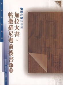 聖經通識叢書:情理之間持信道──加拉太書、帖撒羅尼迦前後書析讀 Rediscovering the Bible: Book of Galatians and 1-2 Thessalonians