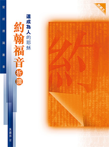 聖經通識叢書:道成為人的耶穌──約翰福音析讀 Rediscovering the Bible: Book of John