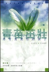 青苗茁壯：培育負責任的孩子 Raising Responsible Kids