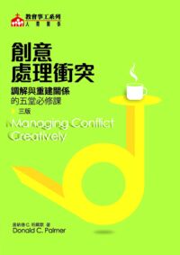 創意處理衝突：調解與重建關係的五堂必修課 Managing Conflict Creatively