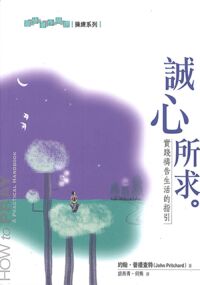 誠心所求：實踐禱告生活的指引 How To Pray: A Practical Handbook