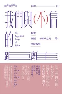 我們與(不)信的距離