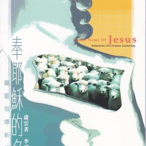 奉耶穌的名