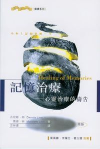 記憶治療：心靈治療的禱告 Healing of Memories
