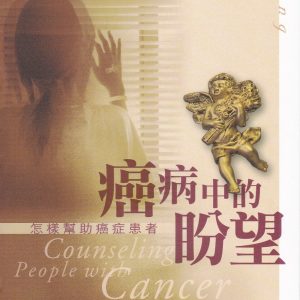 癌病中的盼望：怎樣幫助癌症患者 Counseling People with Cancer