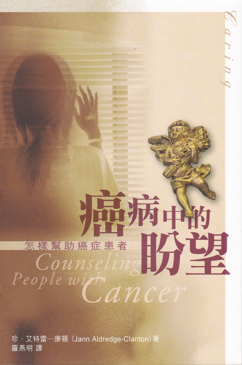 癌病中的盼望:怎樣幫助癌症患者 Counseling People with Cancer