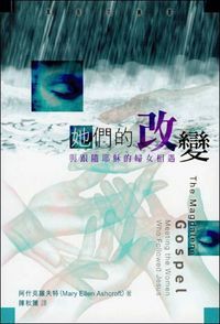 她們的改變：與跟隨耶穌的婦女相遇 The Magdalene Gospel: Meeting the Women Who Followed Jesus