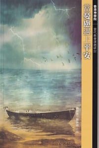 當憂慮遇上平安 Peace in Anxiety
