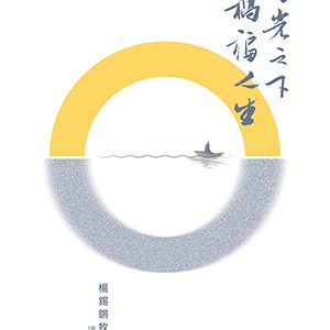 日光之下禍福人生