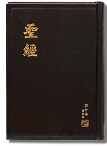 和合本修訂版.神版.紅邊