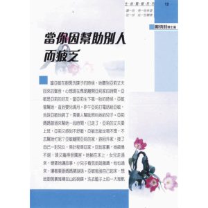當你因幫助別人而疲乏(12)-鄺炳釗著